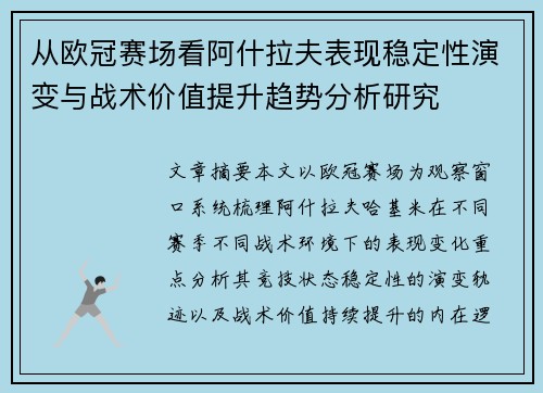 从欧冠赛场看阿什拉夫表现稳定性演变与战术价值提升趋势分析研究 从欧冠赛场看阿什拉夫表现稳定性演变与战术价值提升趋势分析研究