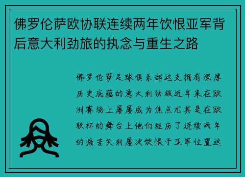 佛罗伦萨欧协联连续两年饮恨亚军背后意大利劲旅的执念与重生之路
