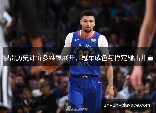穆雷历史评价多维度展开，冠军成色与稳定输出并重
